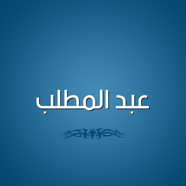 شكل 2 صوره للإسم بخط عريض صورة اسم عبد المطَّلب ABD-ALMTALB